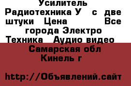 Усилитель Радиотехника-У101с .две штуки › Цена ­ 2 700 - Все города Электро-Техника » Аудио-видео   . Самарская обл.,Кинель г.